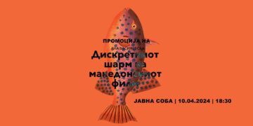 Промоција на книгата „Дискретниот шарм на македонскиот филм“ од Ана Василевска