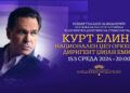Концерт на Курт Елинг и Национален џез оркестар во МНТ