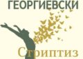 Објавен романот „Стриптиз на душата“ од Филип Георгиевски
