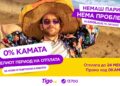Нова одлична понуда од Tigo.mk: Искулирај го летото со стопени трошоци –  0% камата за целиот период на отплата