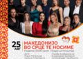 Македонските доајени од музичкиот проект „Македонијо во срце те носиме“ во недела во Крива Паланка