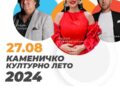 Бојана, Огнен, Наум, ДНК, Ареа, Слаѓа Алегро на Каменичко културно лето 2024
