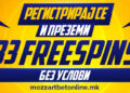 Преземи 33 бесплатни спинови без услови во Моцарт