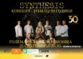 Голем концерт на Синтезис за 30 години јубилеј