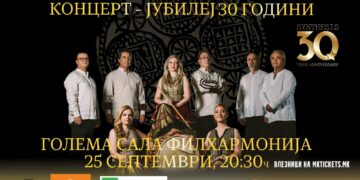 Голем концерт на Синтезис за 30 години јубилеј