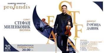 Светски познатиот виолинист Стефан Миленковиќ и камерниот оркестар „Профундис“ ќе настапат во Филхармонија на 20 септември
