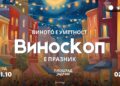 Богата музичка програма за 14-тото издание на фестивалот на виното „Виноскоп“
