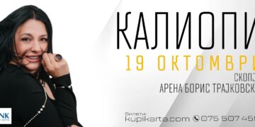 Калиопи: „Ова ќе биде највеличенствениот концерт во мојата кариера”