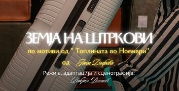 Претставатата „Земја на штркови“ вечерва гостува  во Свети Николе