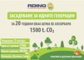 „Aдинг“ засадува за идните генерации