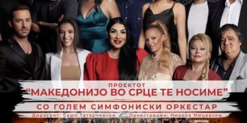 Преработката на „Има една земја“ ќе биде отпеана на концертот „Македонијо во срце те носиме“ закажан на 7 декември во Филхармонија