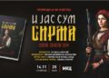 Новата книга од Зоран Спасов Sоф – „И јас сум Сирма“ ќе биде промовирана  во МКЦ