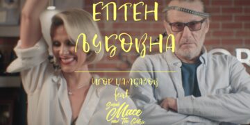 „Ептен Љубовна“ – свежо музичко остварување со видеоспот, во изведба на Игор Џамбазов feat. Sarah Mace & The Girlz