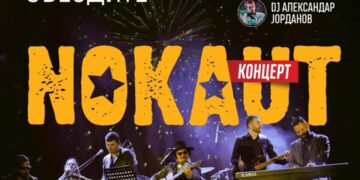 Предновогодишен концерт на „Нокаут“ и диџеј Александар Јорданов в петок на „Боемска“