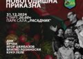 „Скопска Новогодишна приказна“ – Кисела Вода организира  дочек на Новата 2025 година