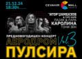 „Аеродром пулсира vol.3” со македонски музички ѕвезди