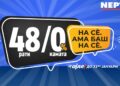 Акција 48 рати без камата, само во Нептун, на сè ама баш на сè