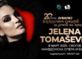 Концерт на Јелена Томашевиќ на 8 март во Скопје – 20 годишен јубилеј и ексклузивен концерт за денот на жената