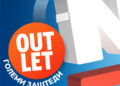 Големи заштеди во Нептун  – Оутлет понуда до 9-ти февруари!