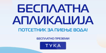 Компанијата Кожувчанка ја лансира првата Апликација – Потсетник за пиење вода, од Изворска!