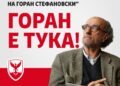 Јавен повик за финанска поддршка на проектот „Прослава и животот на Горан Стефановски“