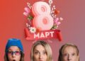 Нептун кампања – haPPy 8ми Март