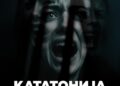 Премиера на претставата „Кататонија“