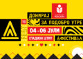 Бесплатен влез, над 30 музички ѕвезди и хуманитарна мисија на Д ФЕСТИВАЛ во Штип