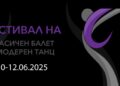 Фестивалот за класичен балет и модерен танц ќе се одржи од 10 – 12 јуни во Македонскиот народен театар