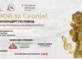 Бесплатен концерт „Од MOБ за Скопје“ – единствена можност да уживате во врвна музика под отворено небо