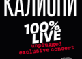 Ексклузивен акустичен концерт на Калиопи “100% LIVE“ на 14 ноември во „Македонска филхармонија“