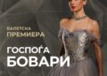 Со премиера на „Госпоѓа Бовари“ ќе се одбележи 25 години уметничка дејност на примабалерината Марија Кичевска Шокаровска