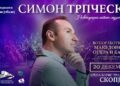Симон Трпчески со концерт во Скопје