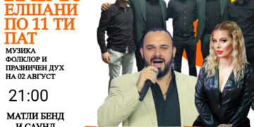 „Илинденска вечер“ во Елшани по 11-ти пат – фолклор, музика и празничен дух за 2 август