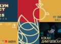 Утревечер со солистички концерт на Кокан Димушевски започнува 19-то издание на Балканскиот етно фјужн фестивал Локум фест-музика и традиција 2025