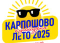 Музика, изложби, филм и танцување на „Карпошово културно лето“