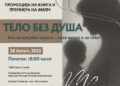 Утре промоција на книгата „Тело без душа-разговор во бесконечноста“ на Елена Цветковска
