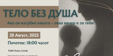 Утре промоција на книгата „Тело без душа-разговор во бесконечноста“ на Елена Цветковска