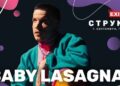 Музичката сензација Baby Lasagna доаѓа на Get EXITed во Струмица