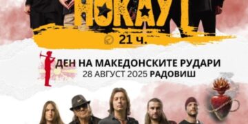 Радовиш во ритам: „Нокаут“ и легендарните „Дивље јагоде“ за Денот на македонските рудари