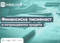 Финансиска писменост и потрошувачки кредити: Што треба да знаете?