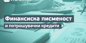Финансиска писменост и потрошувачки кредити: Што треба да знаете?
