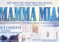 Светскиот мјузикл од Бродвеј „Mamma Mia“ на 18 октомври во Скопје