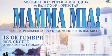 Светскиот мјузикл од Бродвеј „Mamma Mia“ на 18 октомври во Скопје
