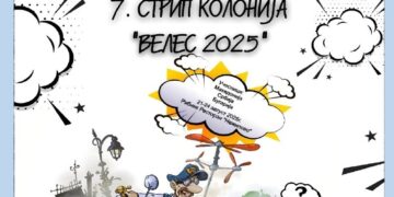 Велес домаќин на 22. Меѓународен салон за стрип