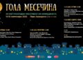 „Гола месечина“ по 12-ти пат во Аеродром од 10 до 13 септември