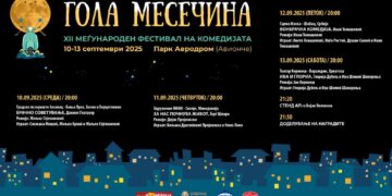 „Гола месечина“ по 12-ти пат во Аеродром од 10 до 13 септември