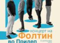 Kонцерт на „Фолтин“ во Прилеп
