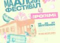 Четврти Маалски фестивал од 25 до 27 септември на повеќе локации во Центар