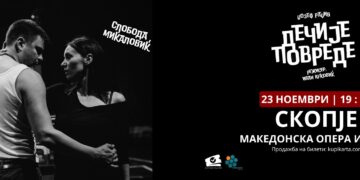 „Детски повреди“ со Слобода Миќаловиќ и Вук Костиќ во Скопје